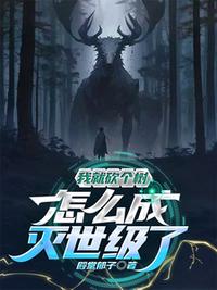 我就砍个树，怎么灭世级了